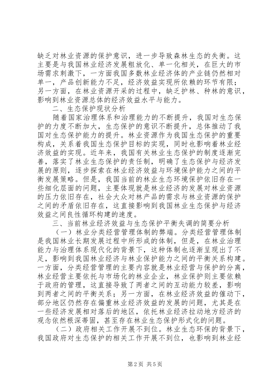 2024年生态环境保护与林业经济效益分析_第2页