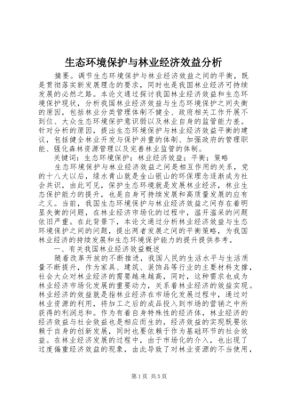 2024年生态环境保护与林业经济效益分析