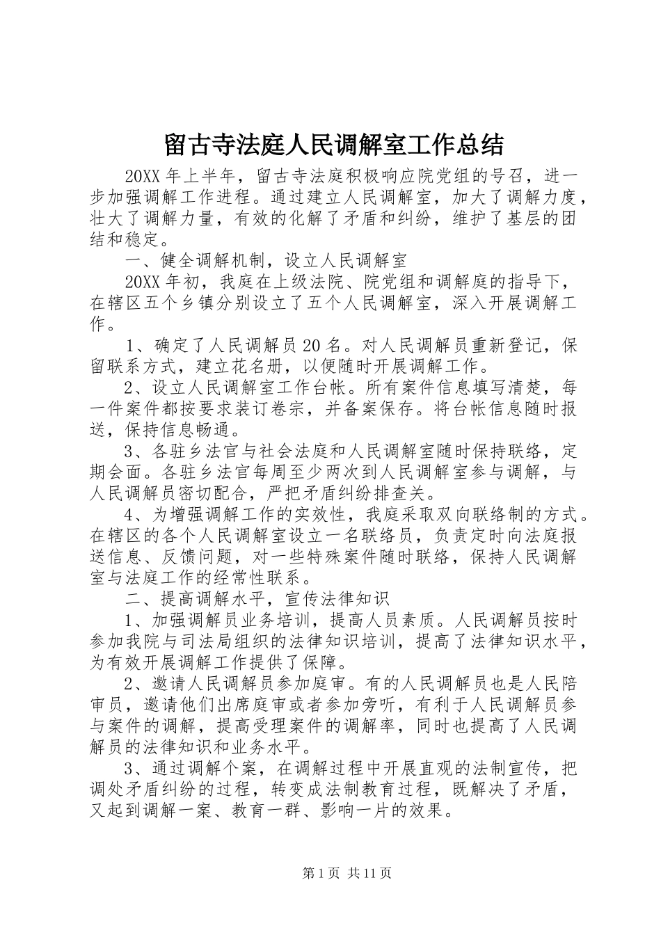 2024年留古寺法庭人民调解室工作总结_第1页