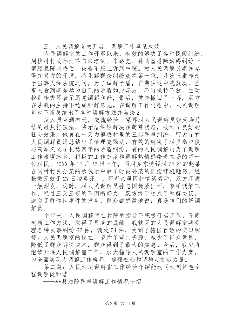 2024年留古寺法庭人民调解室工作总结_第2页