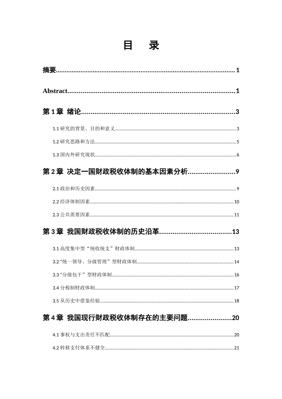 深化我国财政税收体制改革研究分析 税务管理专业_第1页