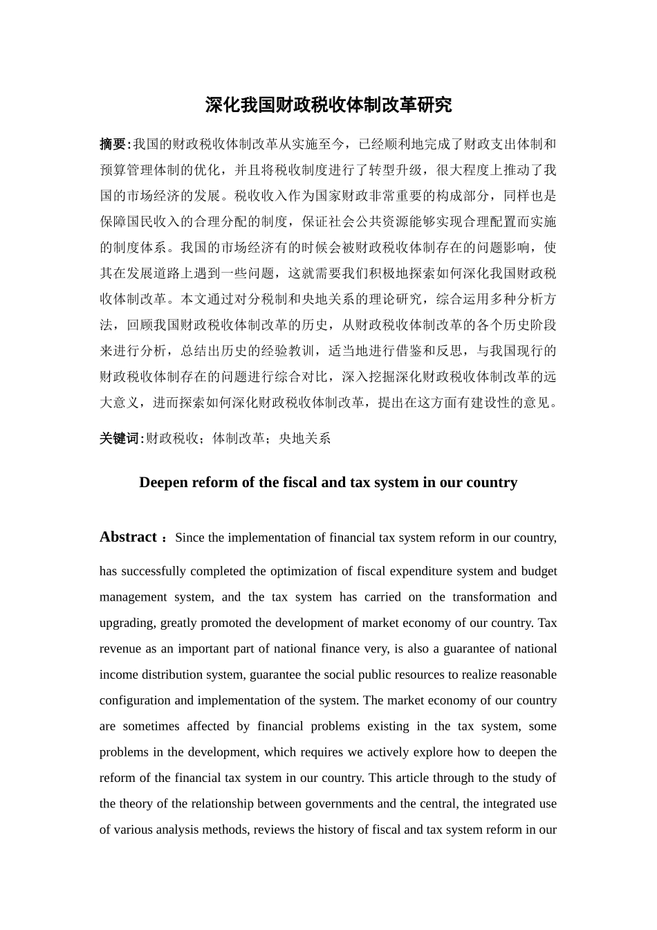 深化我国财政税收体制改革研究分析 税务管理专业_第3页