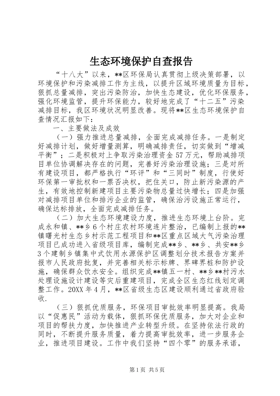 2024年生态环境保护自查报告_第1页