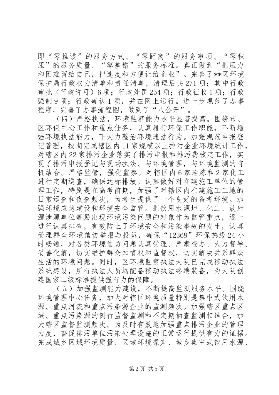 2024年生态环境保护自查报告_第2页