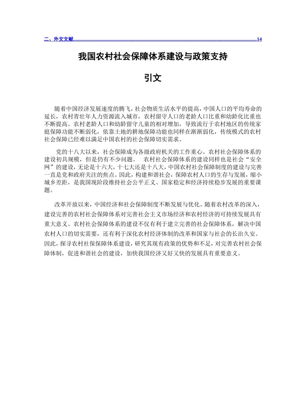 我国农村社会保障体系建设与政策支持分析研究  公共管理专业_第2页