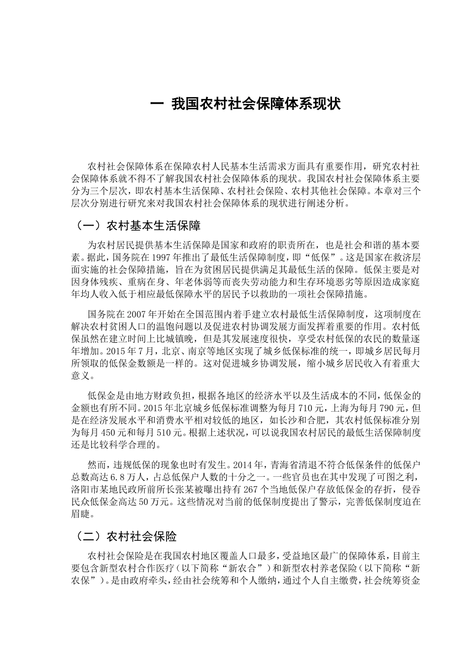 我国农村社会保障体系建设与政策支持分析研究  公共管理专业_第3页