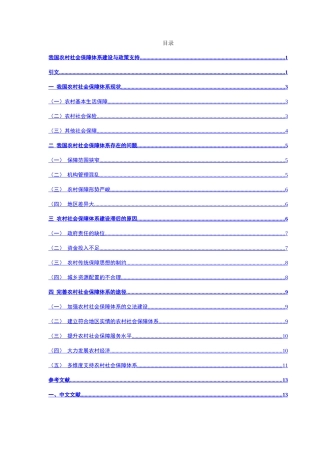 我国农村社会保障体系建设与政策支持分析研究  公共管理专业