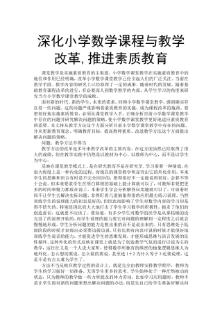 深化小学数学课程与教学改革,推进素质教育  教育教学专业