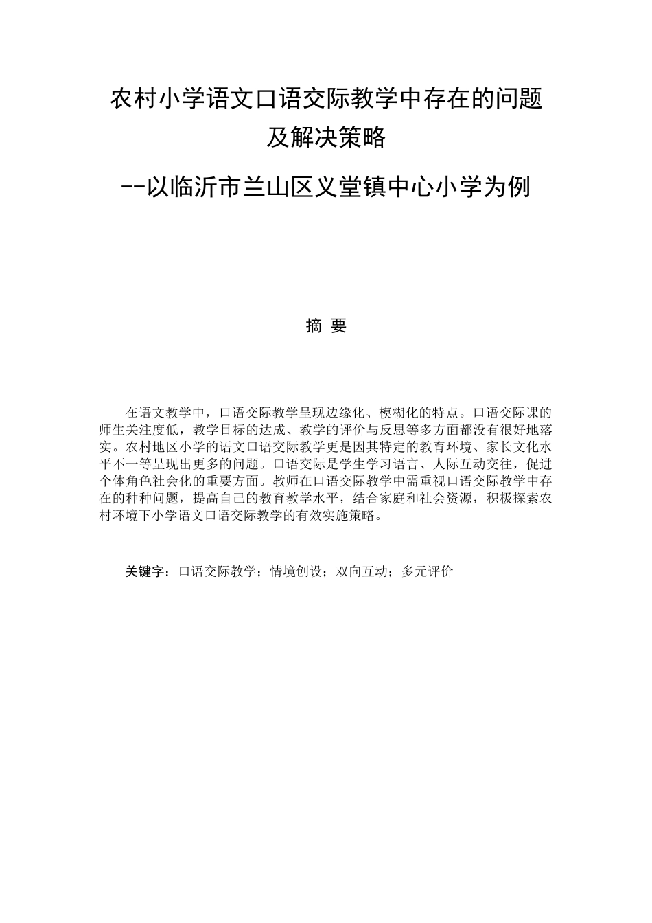 我国农村小学语文口语交际教学存在的问题及解决策略分析研究  教育教学专业_第3页