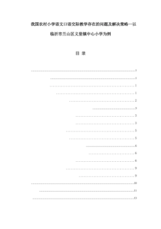 我国农村小学语文口语交际教学存在的问题及解决策略分析研究  教育教学专业