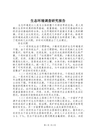 2024年生态环境调查研究报告