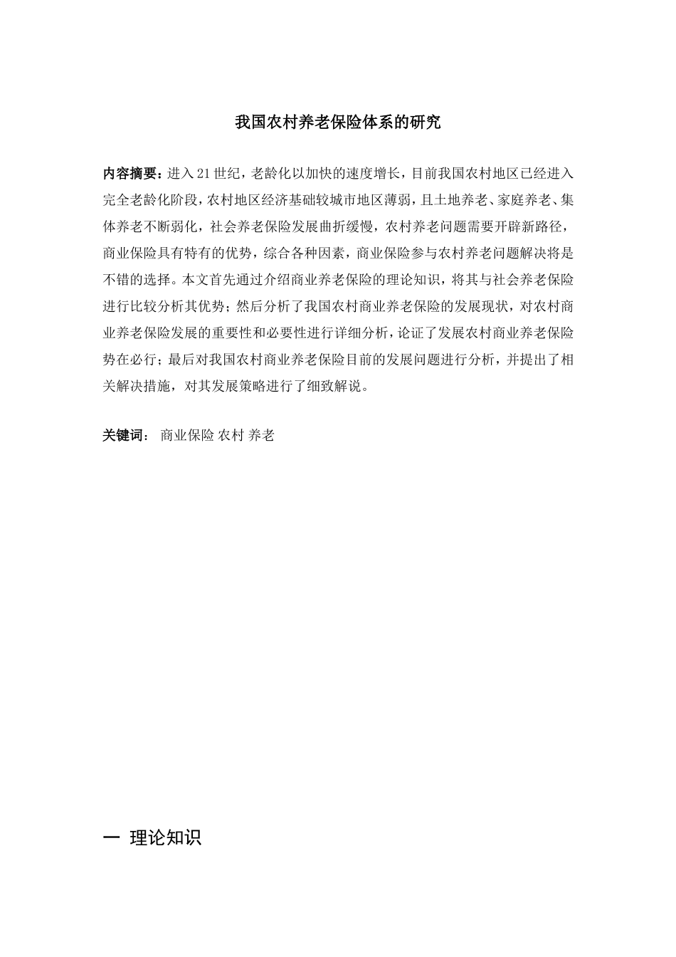 我国农村养老保险体系的研究分析  公共管理专业_第2页