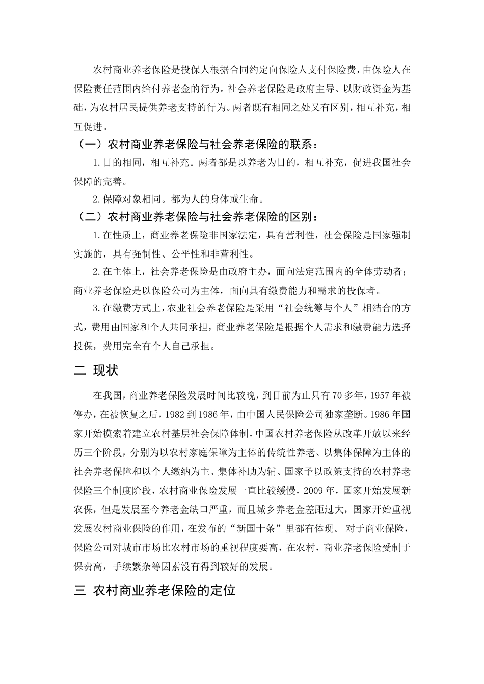我国农村养老保险体系的研究分析  公共管理专业_第3页