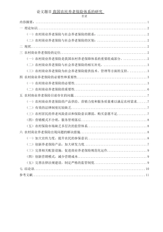 我国农村养老保险体系的研究分析  公共管理专业