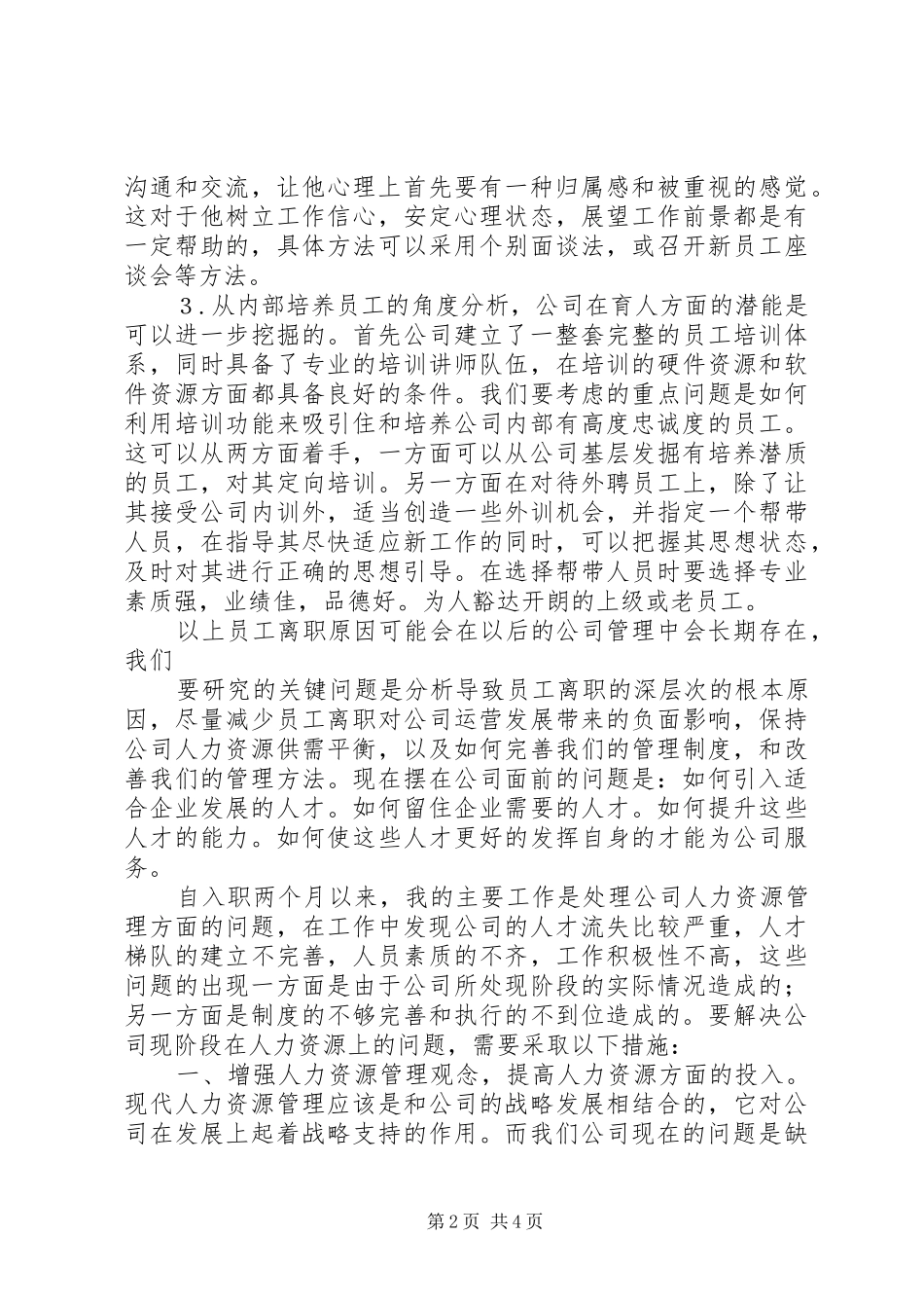 2024年留人机制范文大全_第2页