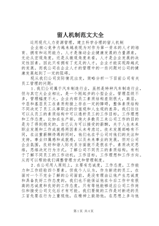 2024年留人机制范文大全