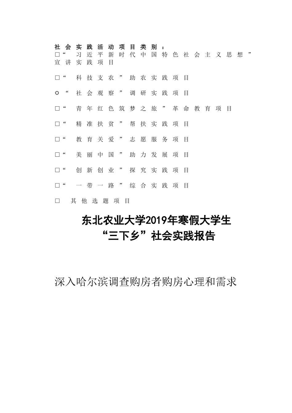 深入哈尔滨调查购房者购房心理和需求 实践报告_第1页
