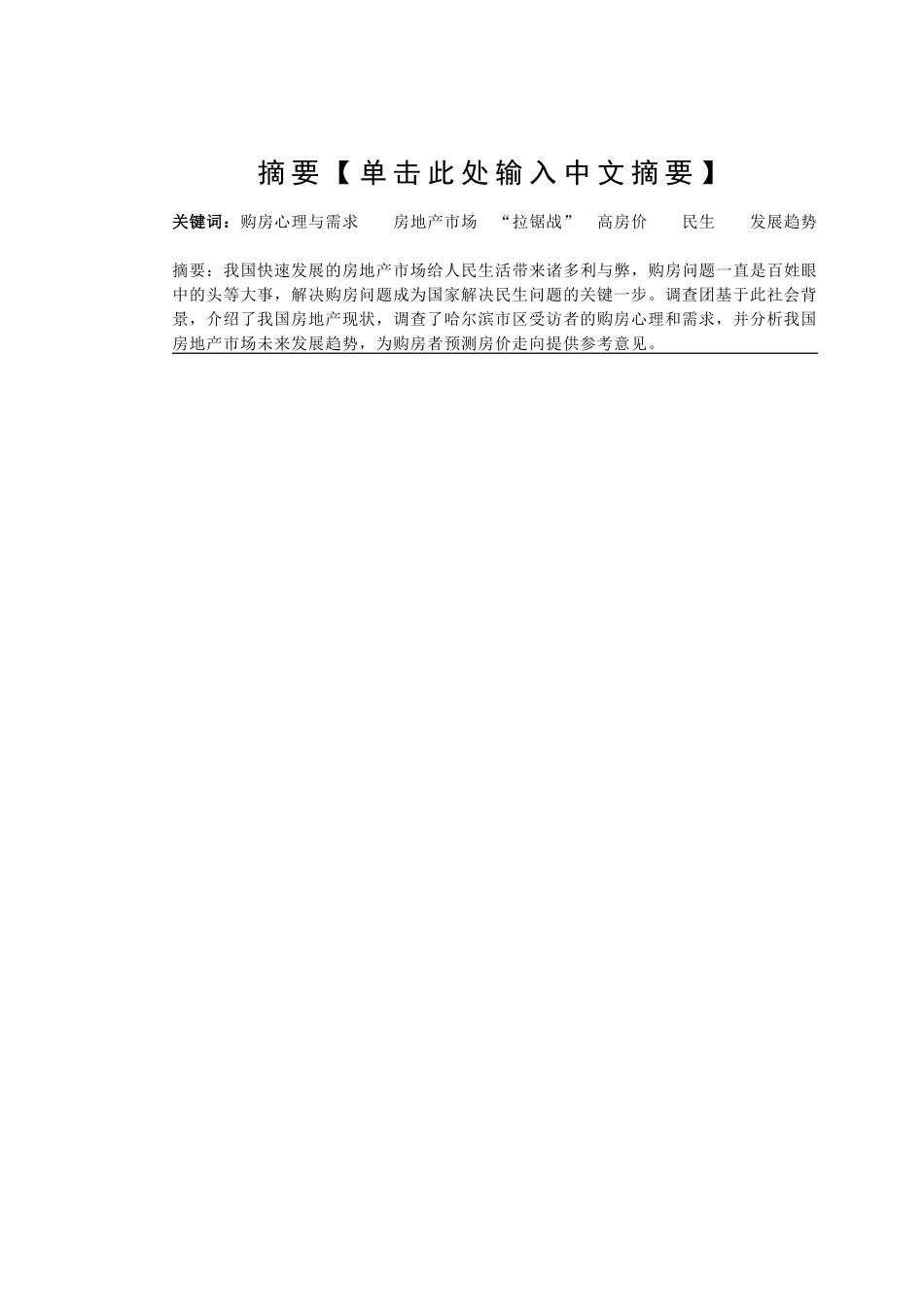 深入哈尔滨调查购房者购房心理和需求 实践报告_第2页