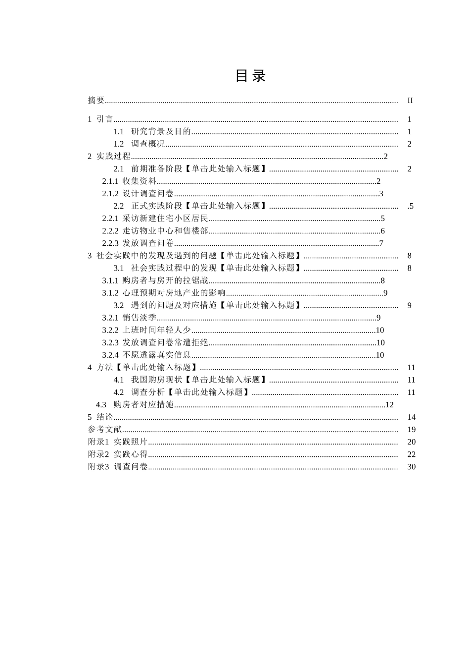 深入哈尔滨调查购房者购房心理和需求 实践报告_第3页