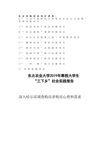 深入哈尔滨调查购房者购房心理和需求 实践报告