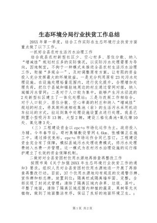 2024年生态环境分局行业扶贫工作总结