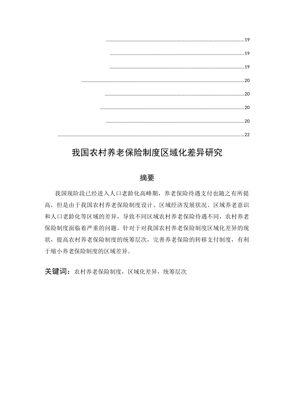 我国农村养老保险制度区域化差异研究分析 社会学专业_第2页