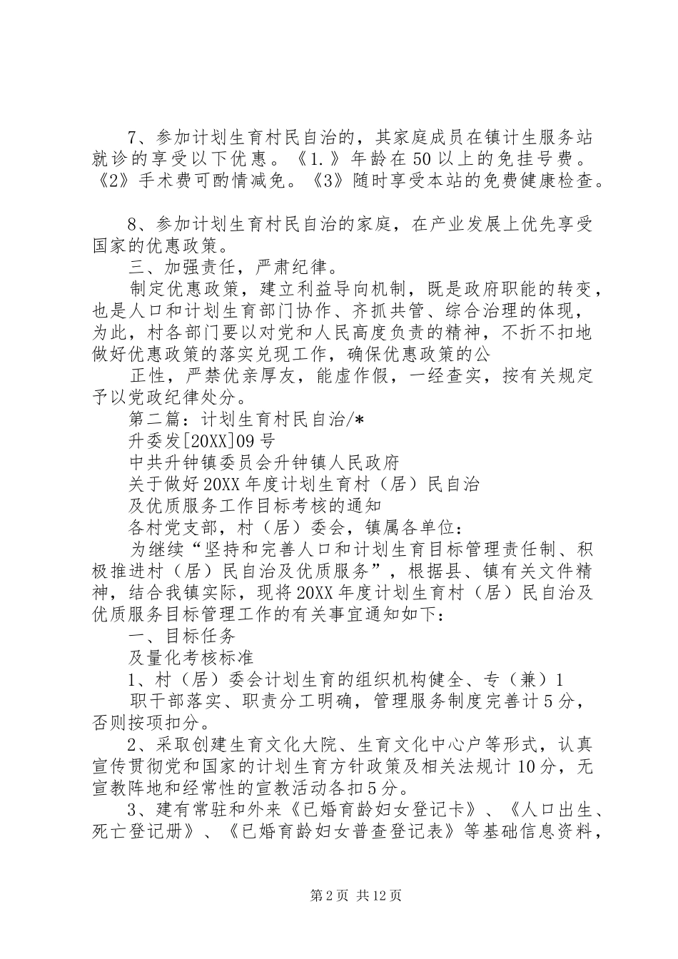 2024年留史镇计划生育村民自治优惠政策_第2页