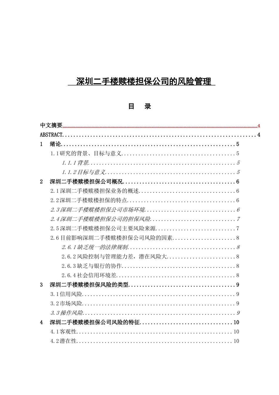 深圳二手楼赎楼担保公司的风险管理分析研究  工商管理专业_第1页
