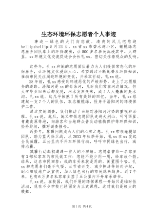 2024年生态环境环保志愿者个人事迹