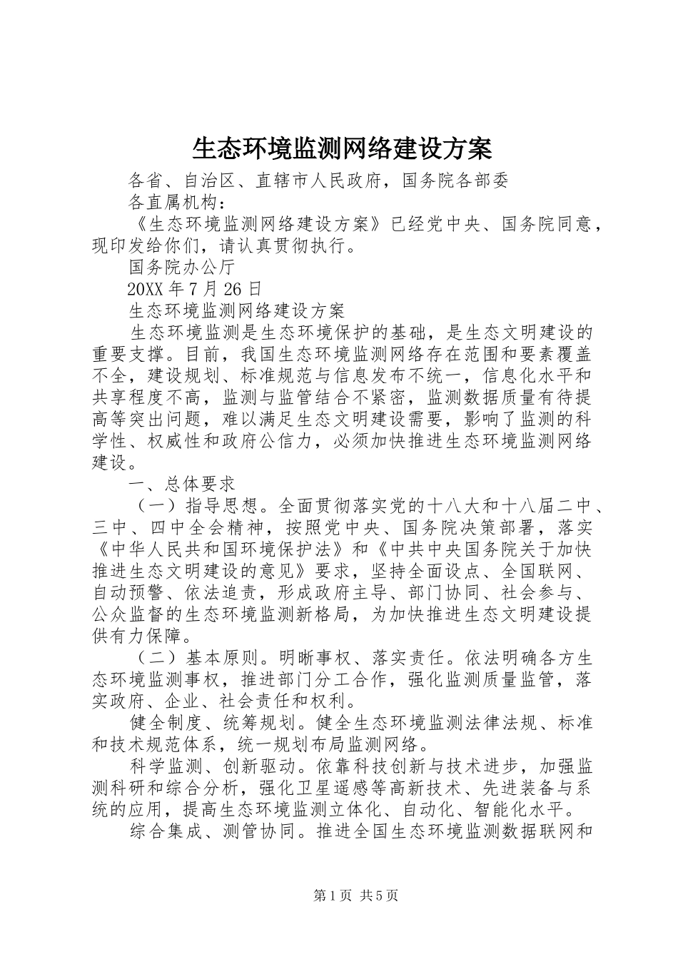 2024年生态环境监测网络建设方案_第1页