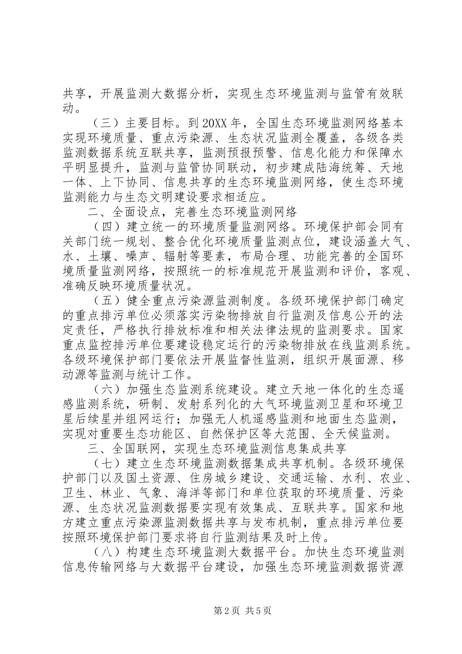 2024年生态环境监测网络建设方案_第2页