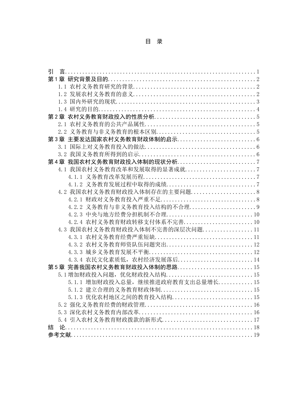 我国农村义务教育财政投入体制分析研究  财务管理专业_第3页