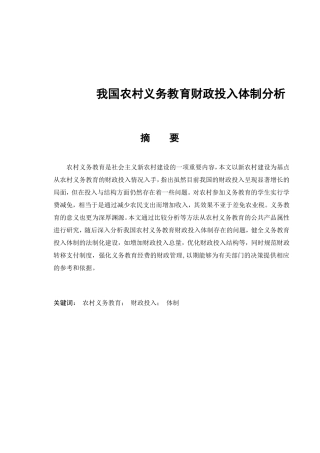 我国农村义务教育财政投入体制分析研究  财务管理专业
