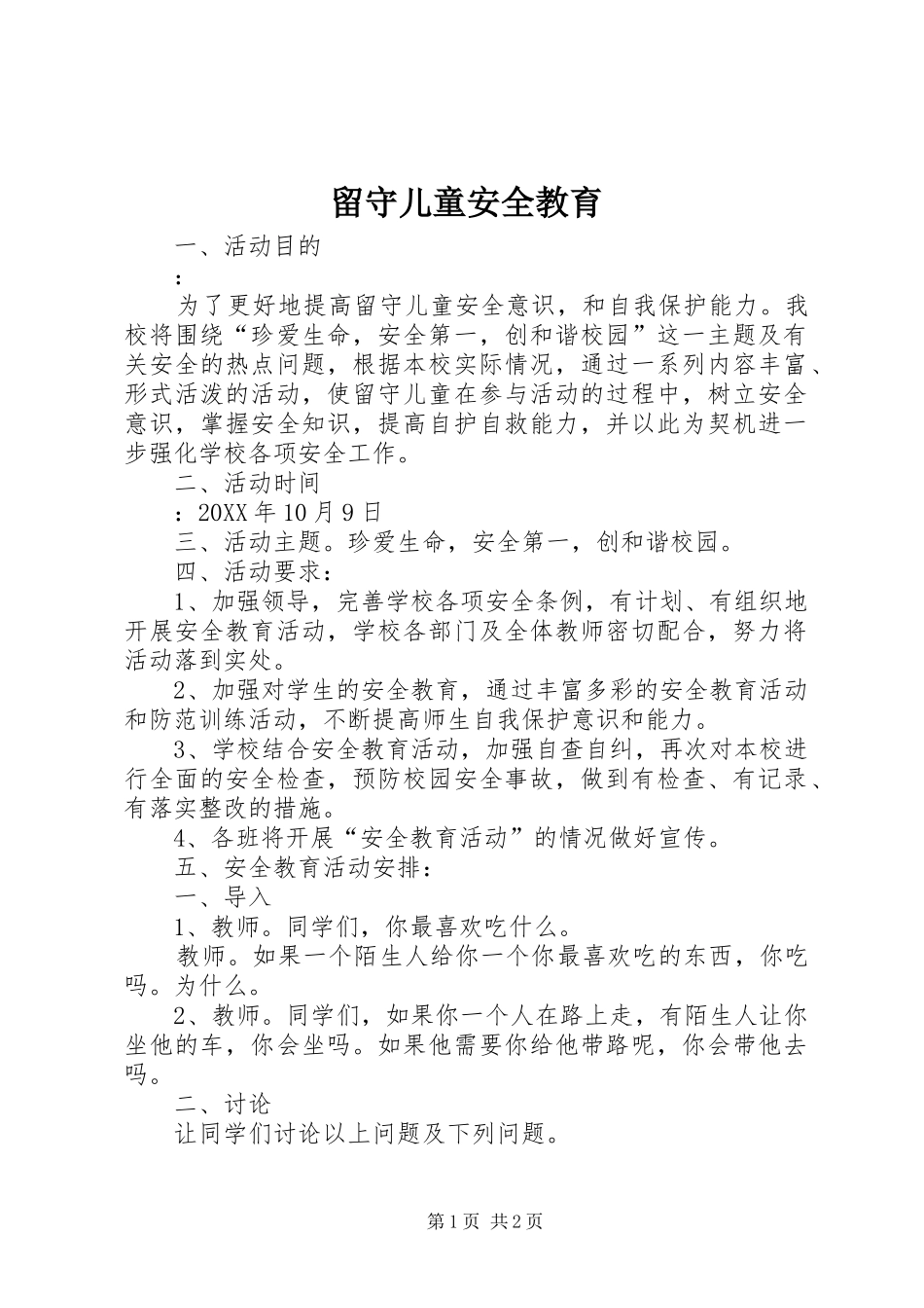 2024年留守儿童安全教育_第1页