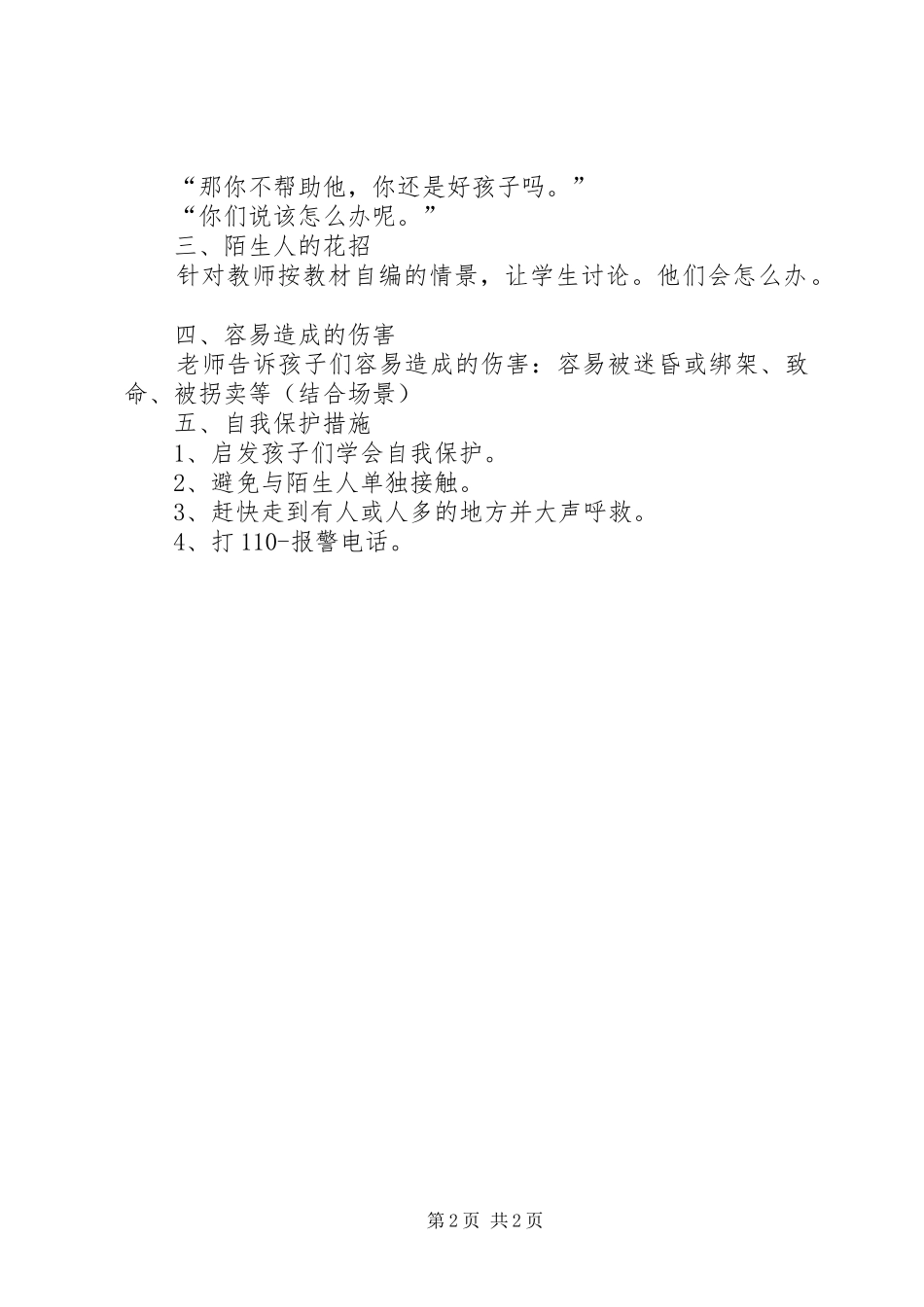 2024年留守儿童安全教育_第2页