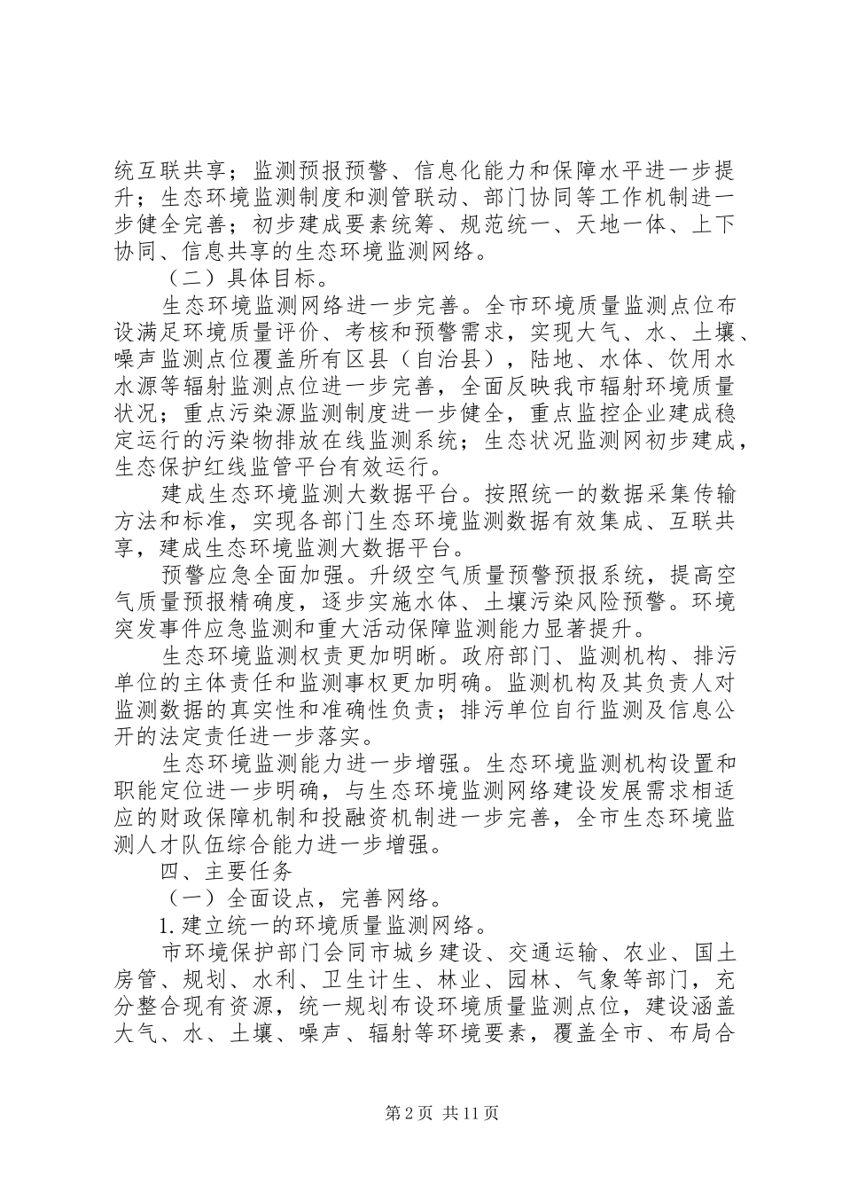 2024年生态环境监测网络建设工作方案_第2页