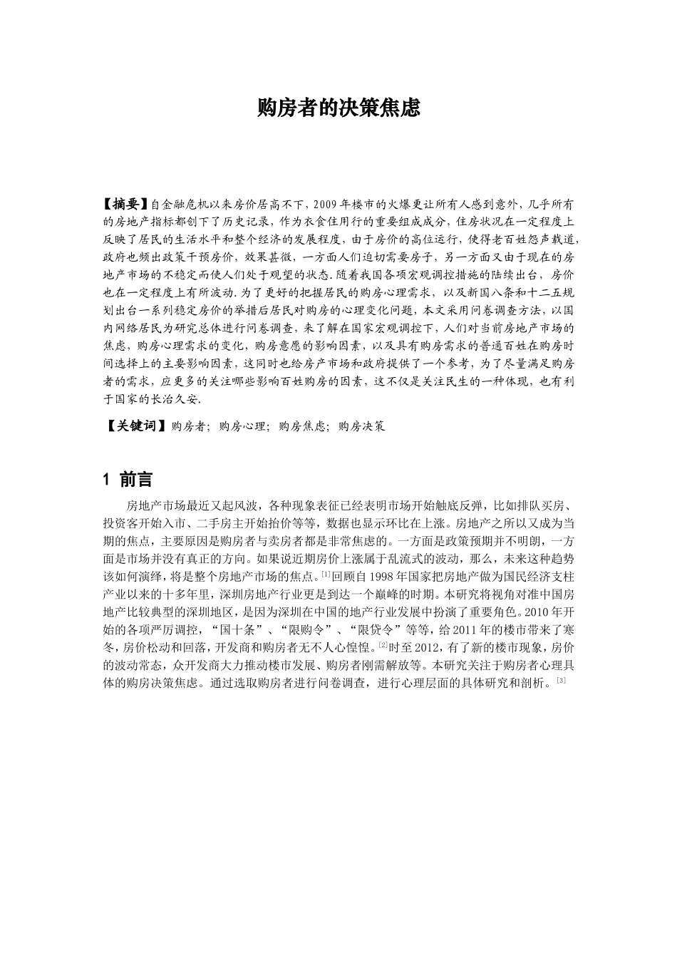 深圳房地产现状对购房者造成决策焦虑影响的相关研究分析 工商管理专业_第2页