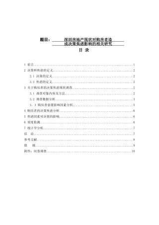 深圳房地产现状对购房者造成决策焦虑影响的相关研究分析 工商管理专业