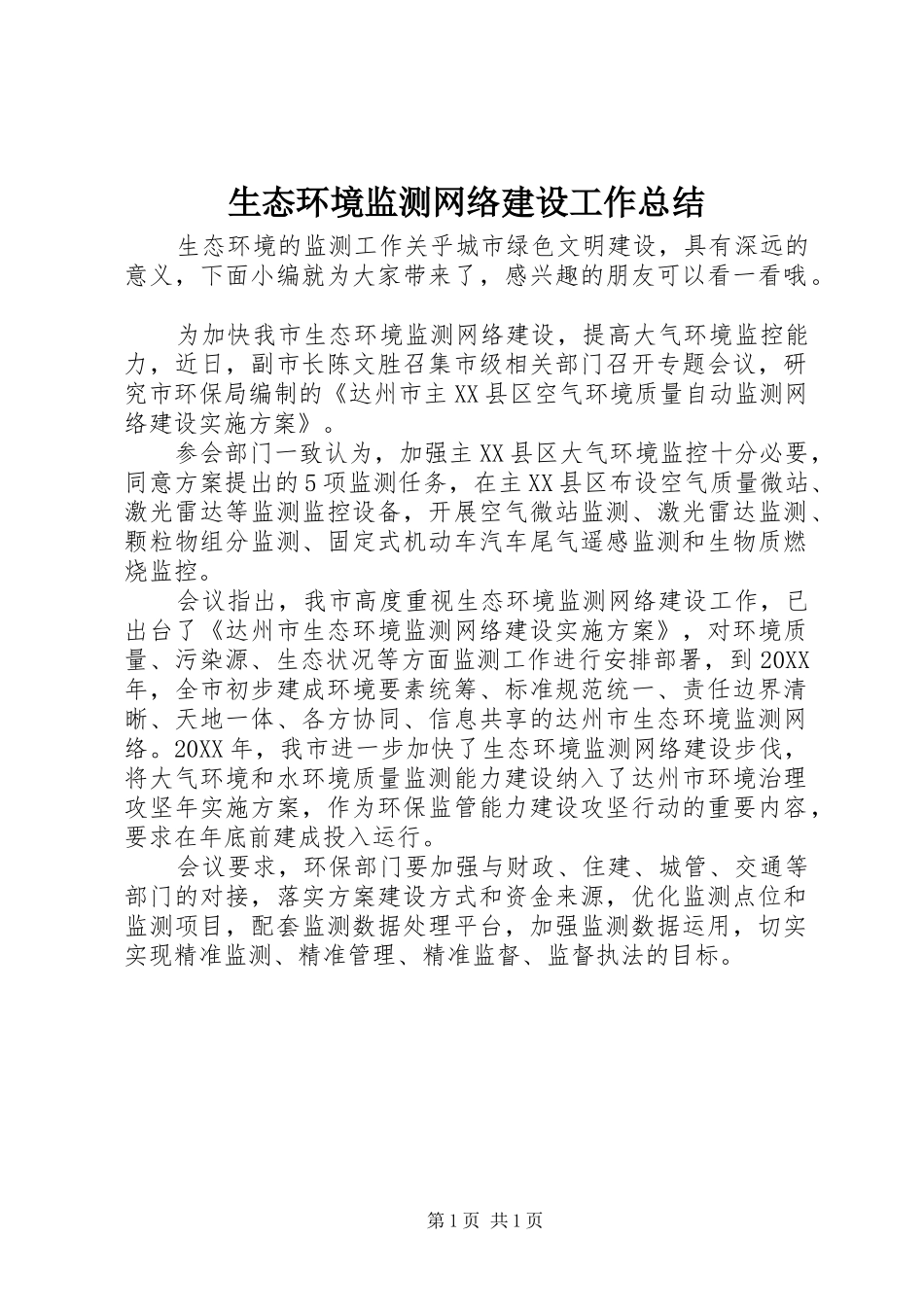 2024年生态环境监测网络建设工作总结_第1页