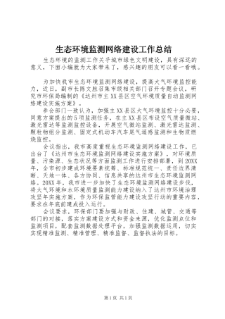 2024年生态环境监测网络建设工作总结