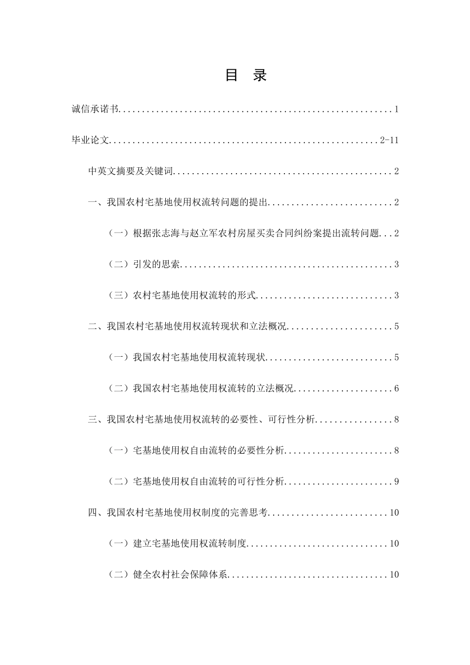 我国农村宅基地使用权流转法律问题研究分析  法学专业_第1页