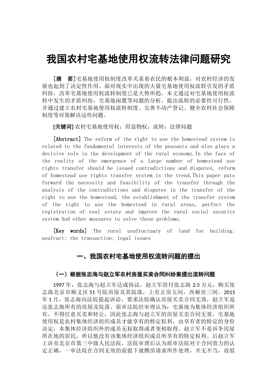 我国农村宅基地使用权流转法律问题研究分析  法学专业_第3页