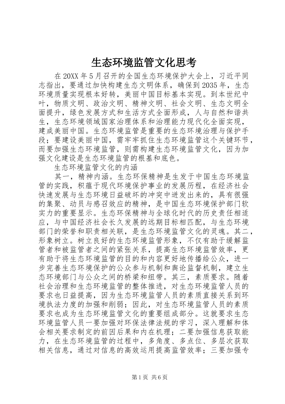 2024年生态环境监管文化思考_第1页