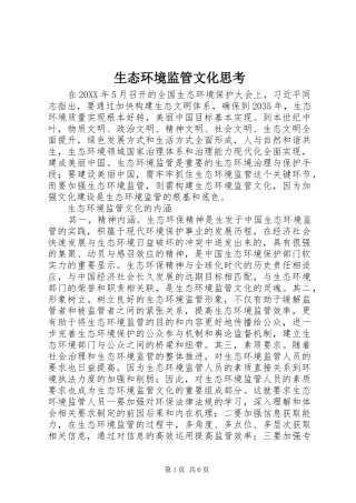 2024年生态环境监管文化思考