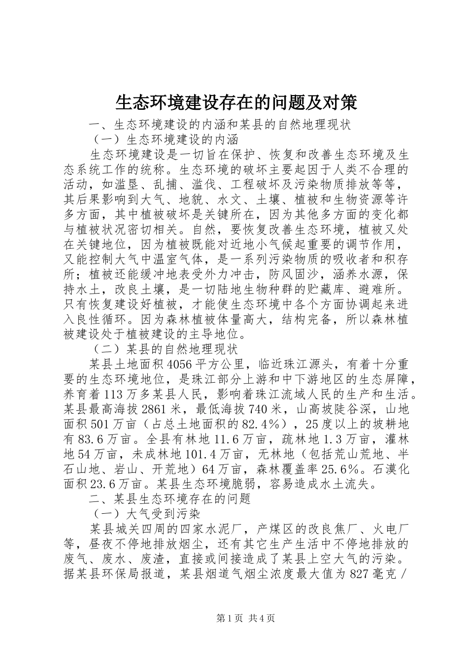 2024年生态环境建设存在的问题及对策_第1页