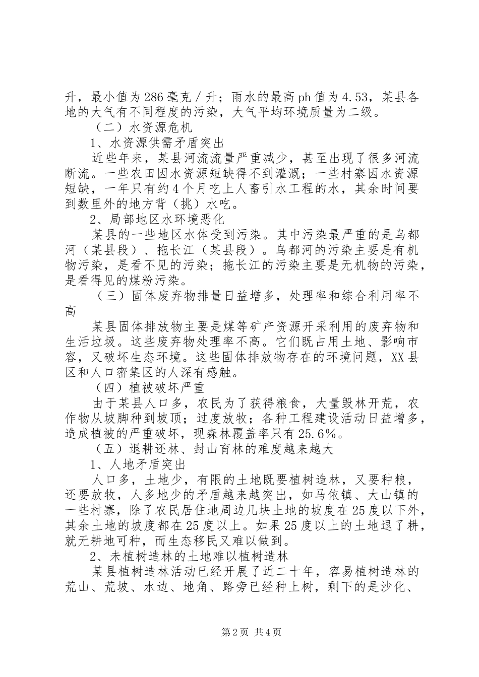 2024年生态环境建设存在的问题及对策_第2页