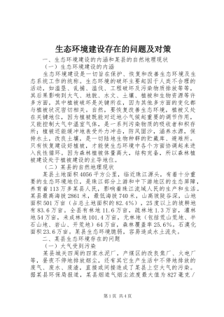 2024年生态环境建设存在的问题及对策