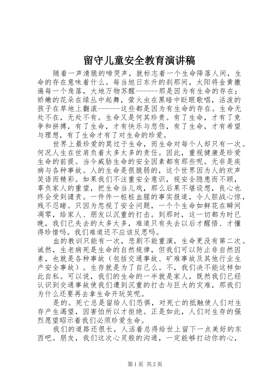 2024年留守儿童安全教育演讲稿_第1页