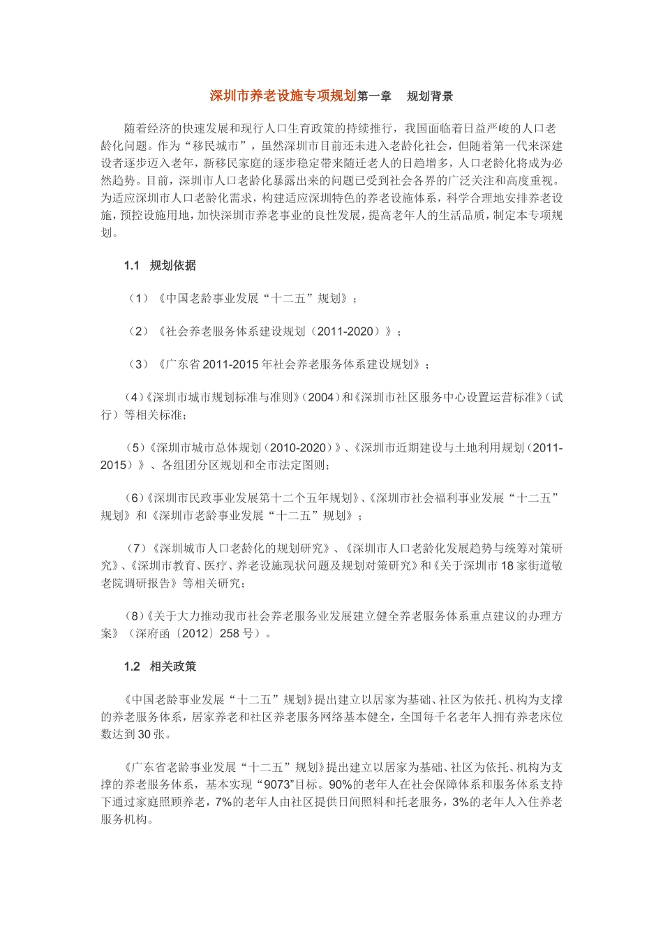 深圳市养老设施专项规划分析研究  城市建设管理专业_第1页