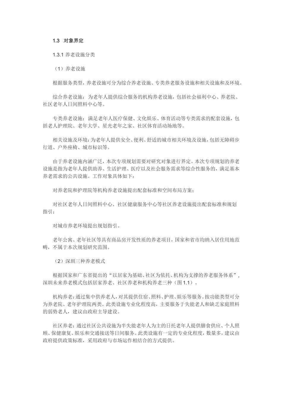 深圳市养老设施专项规划分析研究  城市建设管理专业_第2页
